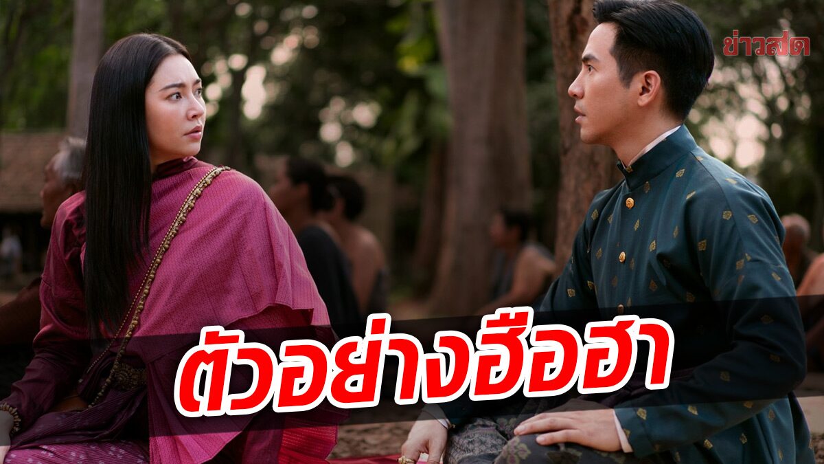 กระแสตอบรับสุดฮือฮา! ตัวอย่างแรกหนัง “บุพเพสันนิวาส ๒” จัดหนัก ทั้งหวาน ทั้งฮา คุ้มค่าการรอคอย