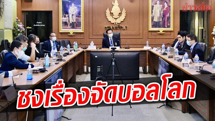 กรมพลศึกษา จับมือสมาคมลูกหนังหาข้อมูลชงรัฐบาลเสนอตัวจัดบอลโลก