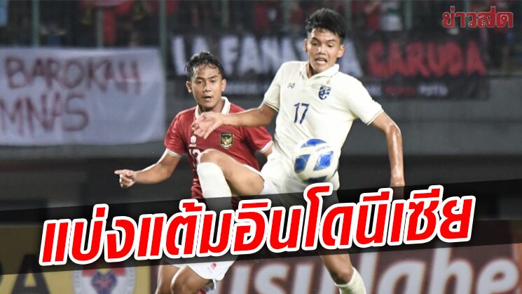 แข้ง19ปี จบสกอร์ไม่คมแบ่งแต้มอินโดนีเซียศึกชิงแชมป์อาเซียน 2022