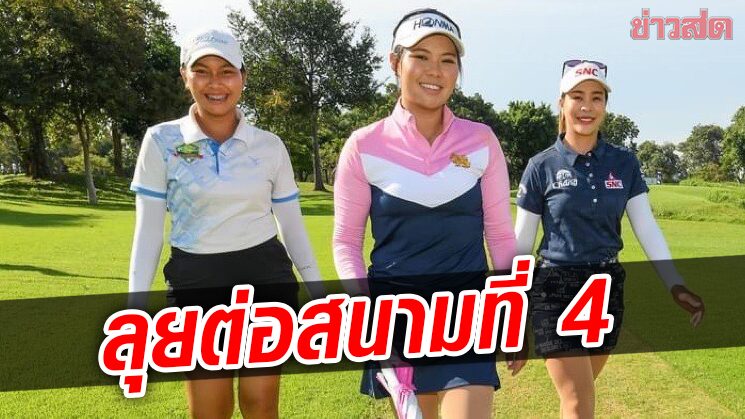 กอล์ฟสตรี ไทย ดับเบิ้ลยู พีจีเอ หวดต่อสนาม 4 ชิง 2.5 ล้านบาท ที่หัวหิน