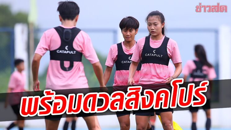 ชบาแก้ว ซ้อมพร้อมบู๊สิงคโปร์ – มิโยะ ชี้ลูกทีมมั่นใจขึ้นหลังเจ๊าออสเตรเลีย