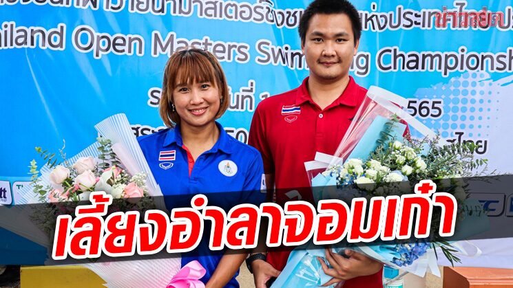 เงือกอุ้ม เจมส์บอนด์ อำลาสระอย่างเป็นทางการ – ว่ายน้ำเชื่อยังเจ๋งรุ่นมาสเตอร์