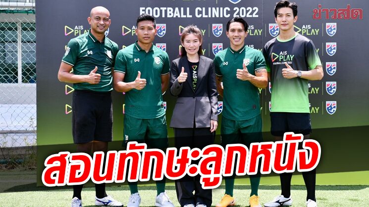 เอไอเอส จับมือสมาคมบอลจัดกิจกรรม “AIS PLAY Football Clinic 2022”