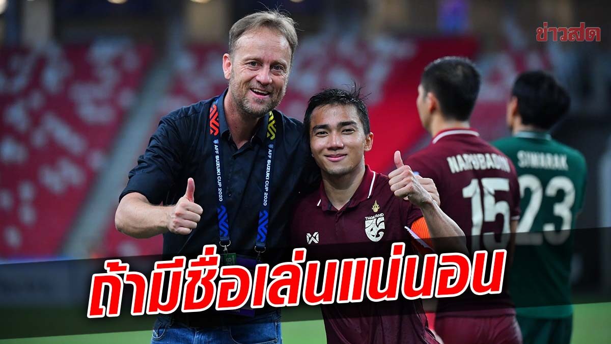 ชนาธิป ขอชี้แจงยันพร้อมลงช่วย ทีมช้างศึก ช่วงฟีฟ่าเดย์