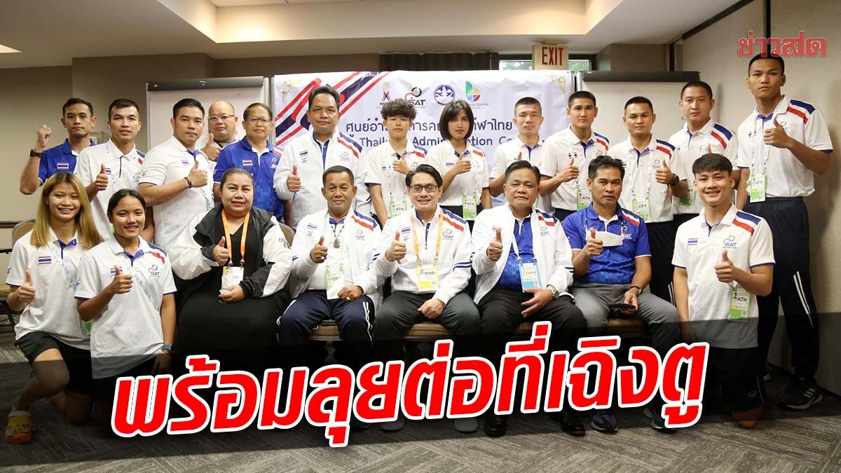 “มวยไทย-ยูยิตสู” พร้อมโกยทองต่อ “เวิลด์เกมส์ เฉิงตู 2025”