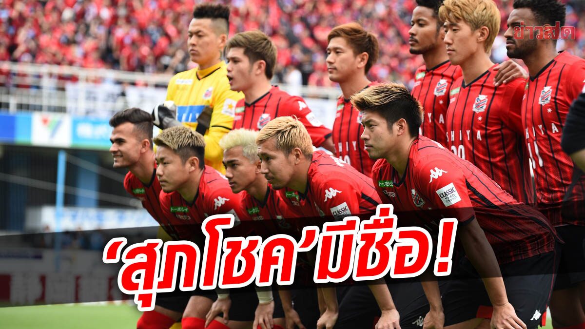 ซัปโปโร รอดตาย! ตามเจ๊านาโกย่าทดเจ็บ – ‘สุภโชค’มีชื่อสำรอง