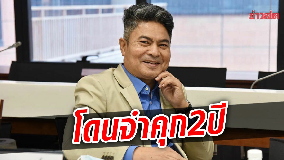 ด่วน! ศาลฎีกาพิพากษา ยืนจำคุก 2 ปี-ไม่รอลงอาญา เทพไท-น้องชาย คดีทุจริตเลือกตั้งอบจ.