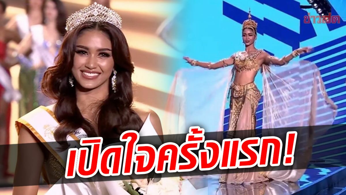 แพรว แพรววณิชยฐ์ เผยหลังคว้ามงฯ รอง1 "ฝากต้อนรับกลับบ้านด้วยนะคะ"