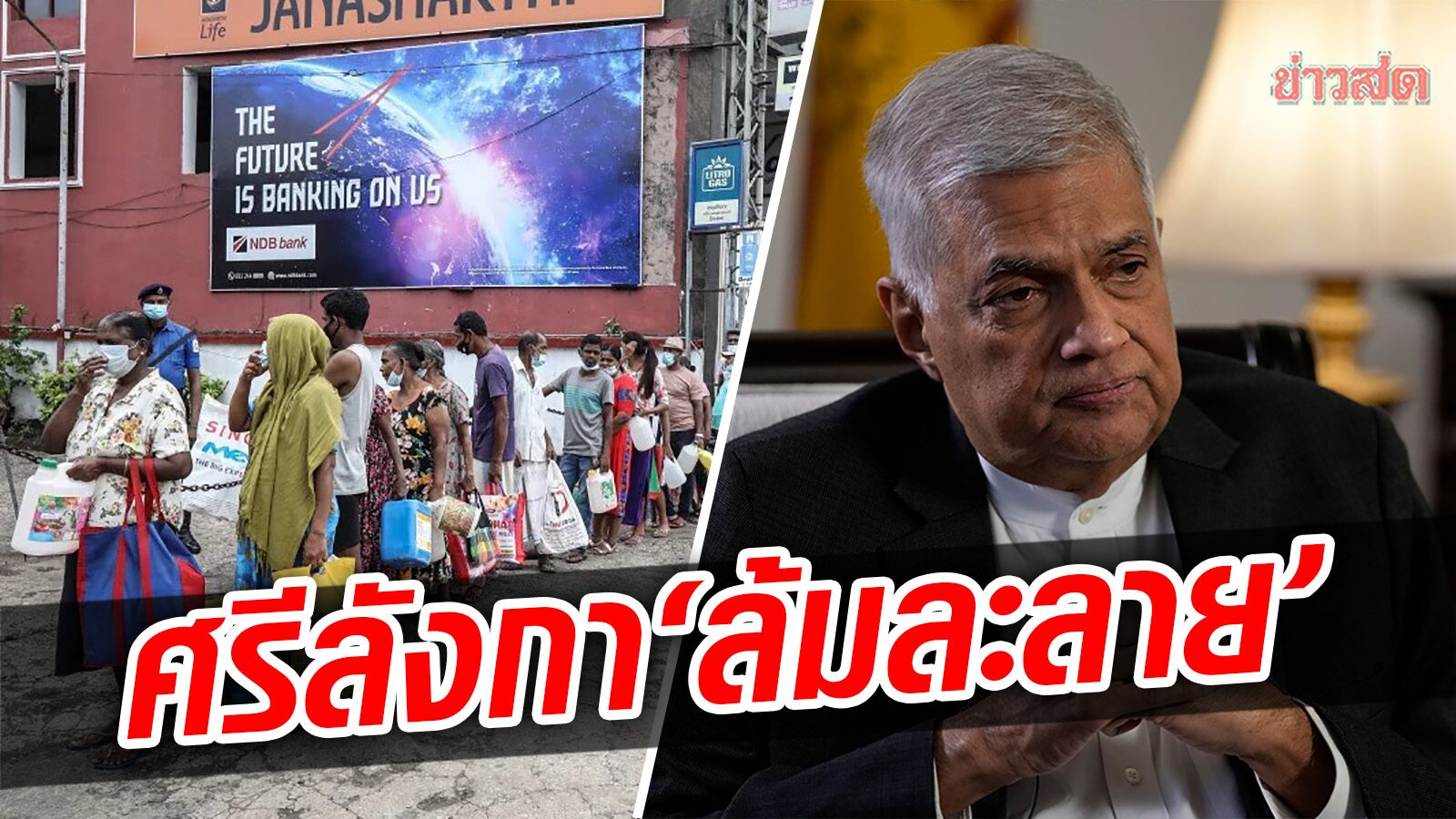 นายกรัฐมนตรี ศรีลังกา เผย ประเทศ "ล้มละลาย"