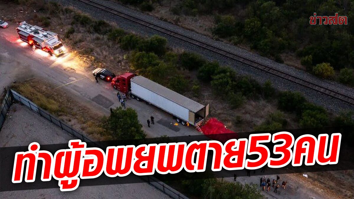 สหรัฐ ตั้งข้อหาคนขับรถบรรทุก ผู้อพยพตาย 53 คน โทษสูงสุดประหารชีวิต