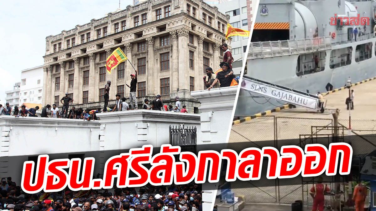 ประธานาธิบดีศรีลังกา ลาออกแล้ว คลิปว่อน-คนขนกระเป๋าวิ่งขึ้นเรือนาวี