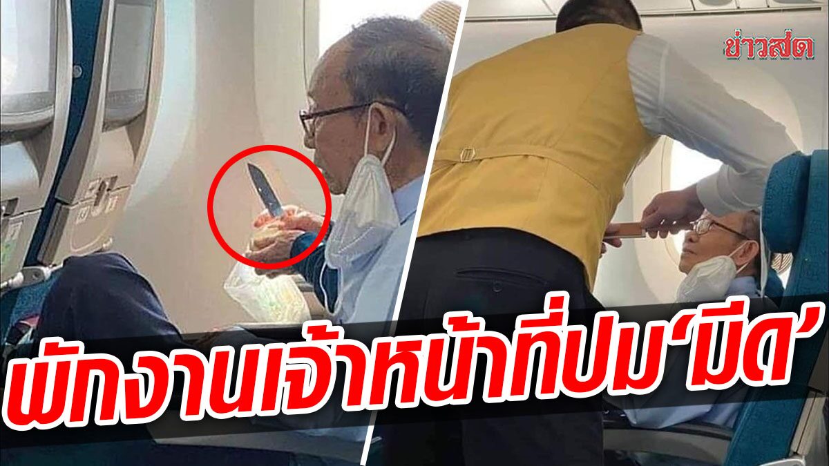 สนามบินเวียดนาม พักงานเจ้าหน้าที่ตรวจสัมภาระ ปล่อยให้ผู้โดยสารนำมีดขึ้นเครื่อง