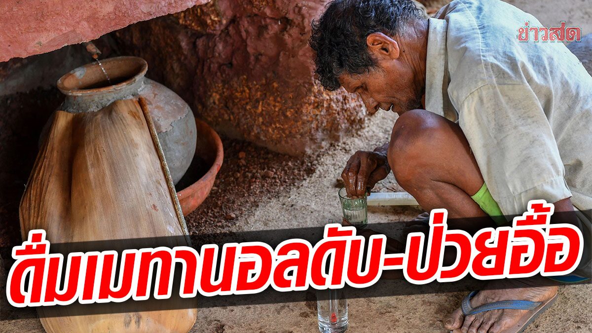 อินเดีย ดื่ม "เมทานอล" แทนสุรา ตาย 38 ราย ป่วย 51 คน