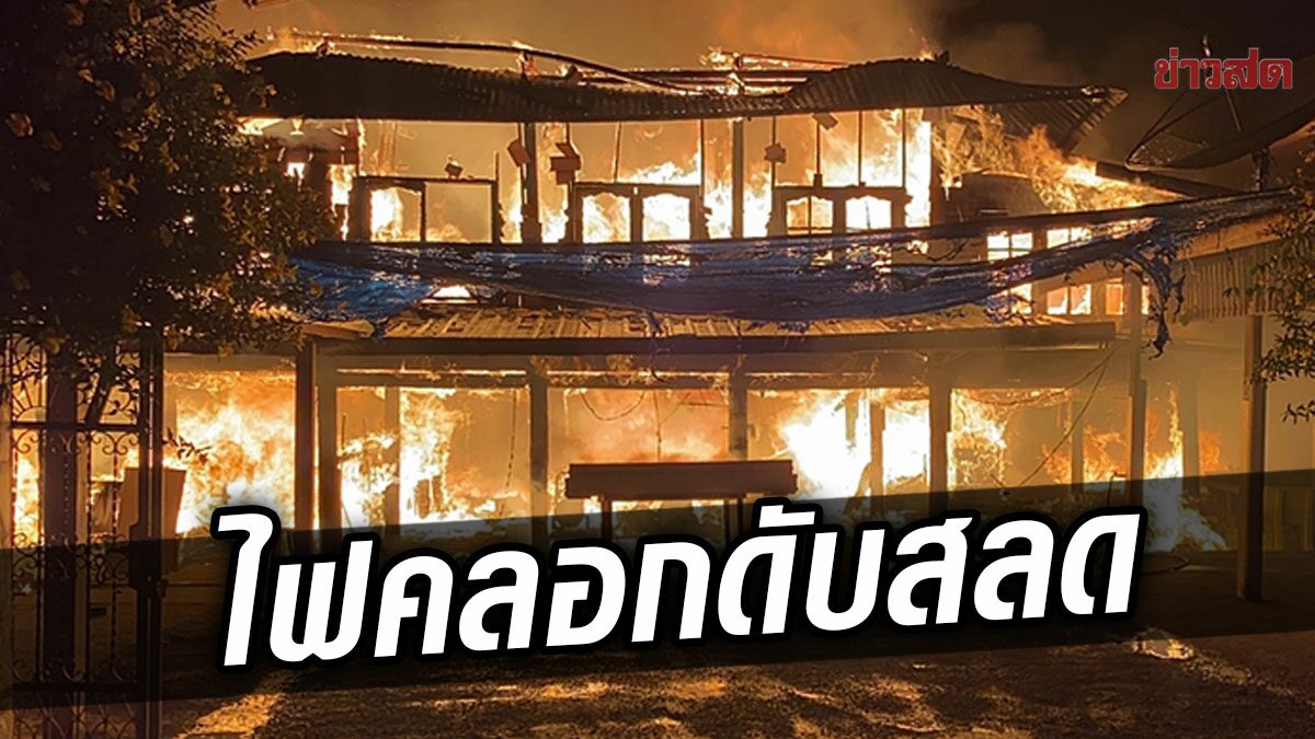 เจ้าของโดดชั้น2หนีตาย! ไฟไหม้ ร้านขายโลงศพ เมียหนีไม่ทัน ถูกคลอกดับ