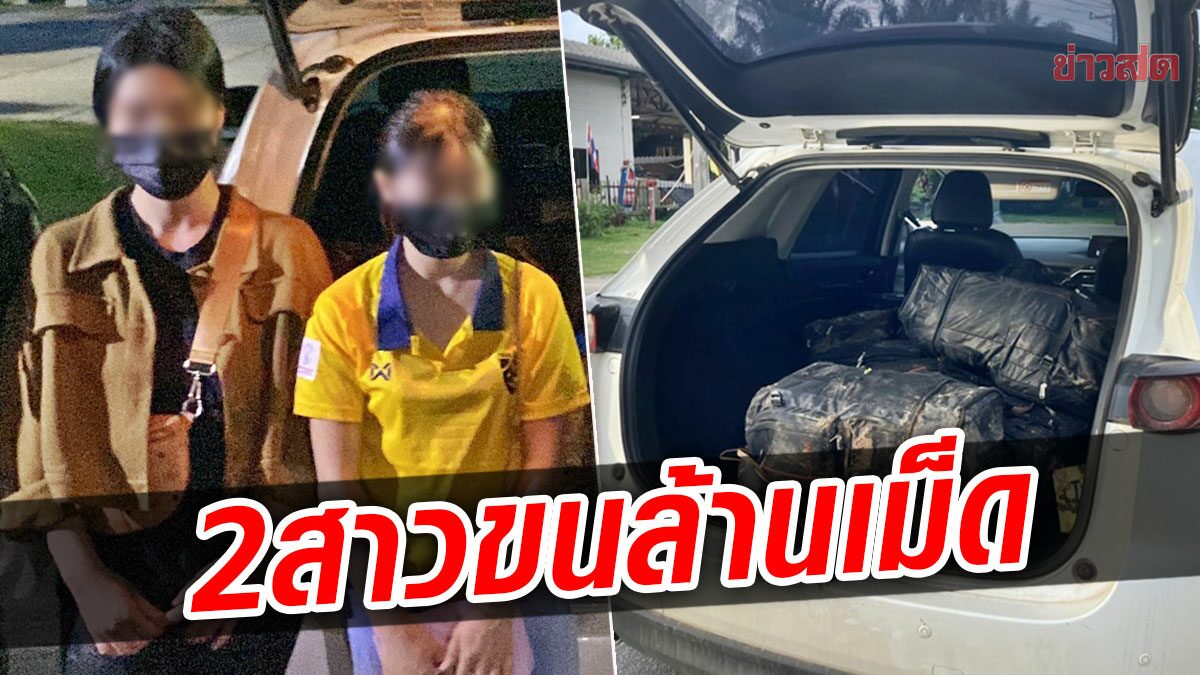 สกัดจับ 2 สาววัยรุ่น ขับซีเอ็กซ์-5 ขนยาบ้า 1 ล้านเม็ดจากชายแดน ซุกเต็มท้ายรถ