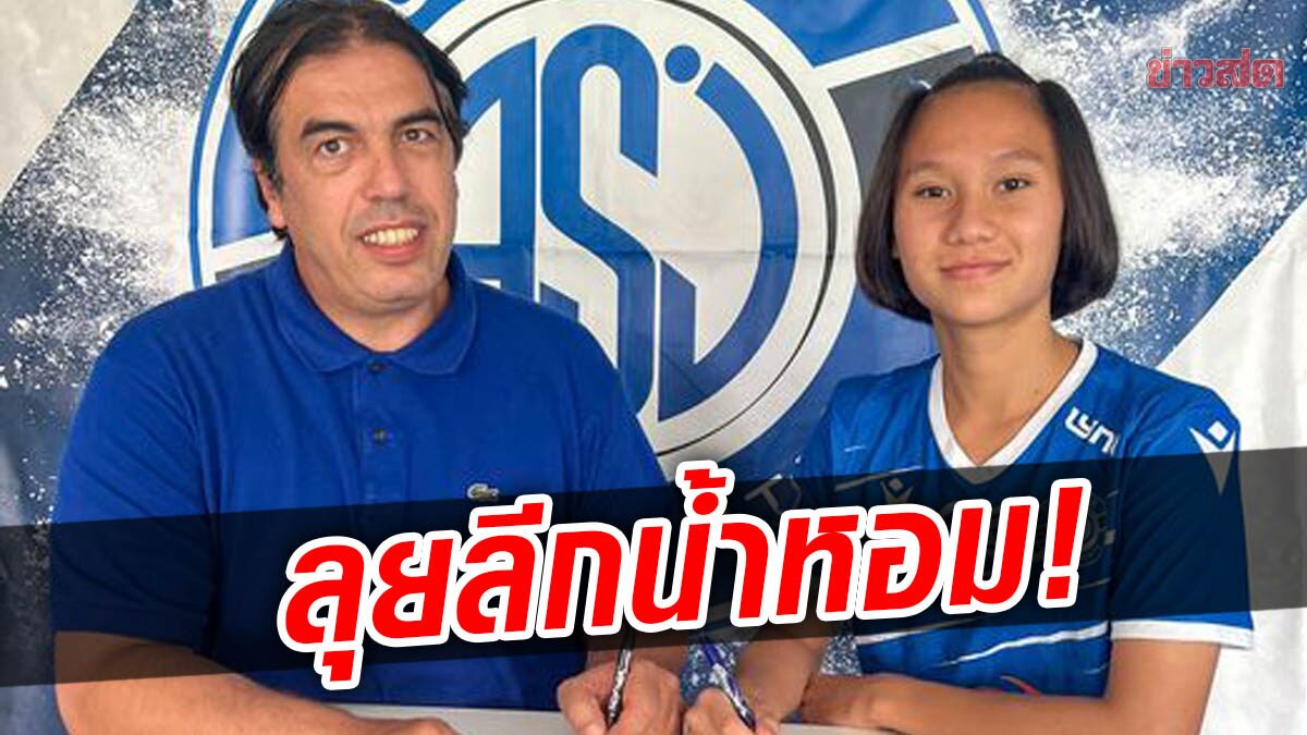 ใบหม่อน แข้งสาวไทยเซ็นซบทีมลีกน้ำหอม สัญญายาว 3 ปี