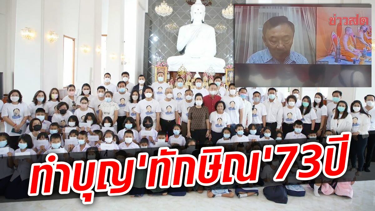 แกนนำพท.-ญาติ-คนสนิท ทำบุญใหญ่ 'ทักษิณ' ครบ 73 ปี อดีตนายกฯ ร่วมพิธีด้วย