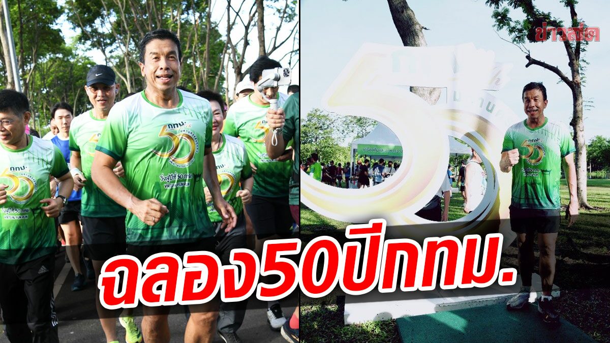 ชัชชาติ ชวนวิ่งฉลอง 50ปี กทม. แชะภาพอวดชิงรางวัล ลุยทำทางวิ่ง 500 กม.