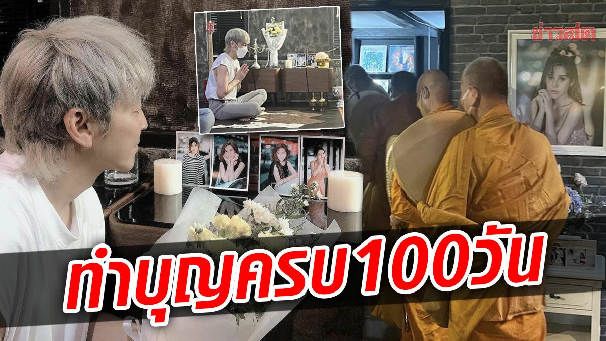 ปู แบล็คเฮด ทำบุญครบ 100 วัน นุ๊กซี่จากไป ไม่ว่าจะอยู่ไหน รักไม่มีวันเลือนหาย