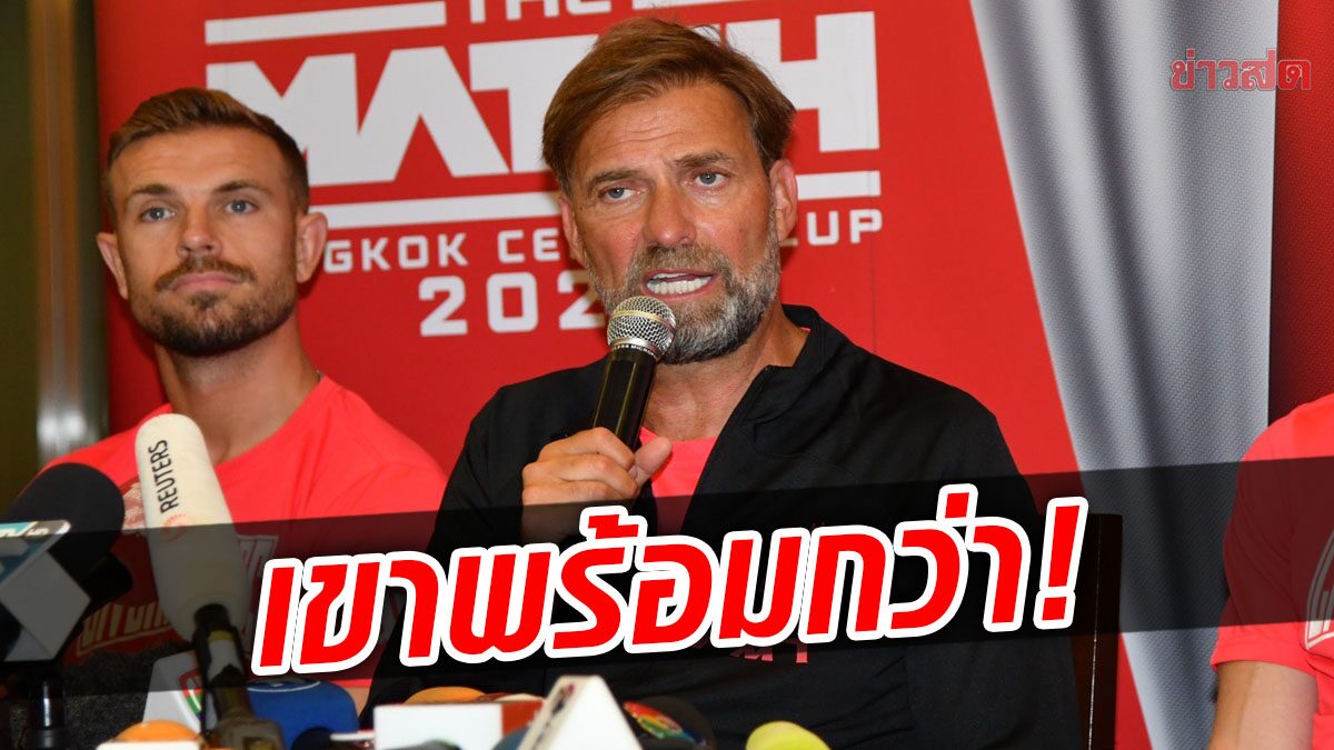 พร้อมกว่า! คล็อปป์ เผยถึง ‘ปีศาจแดง’ ก่อนดวลในศึก The Match