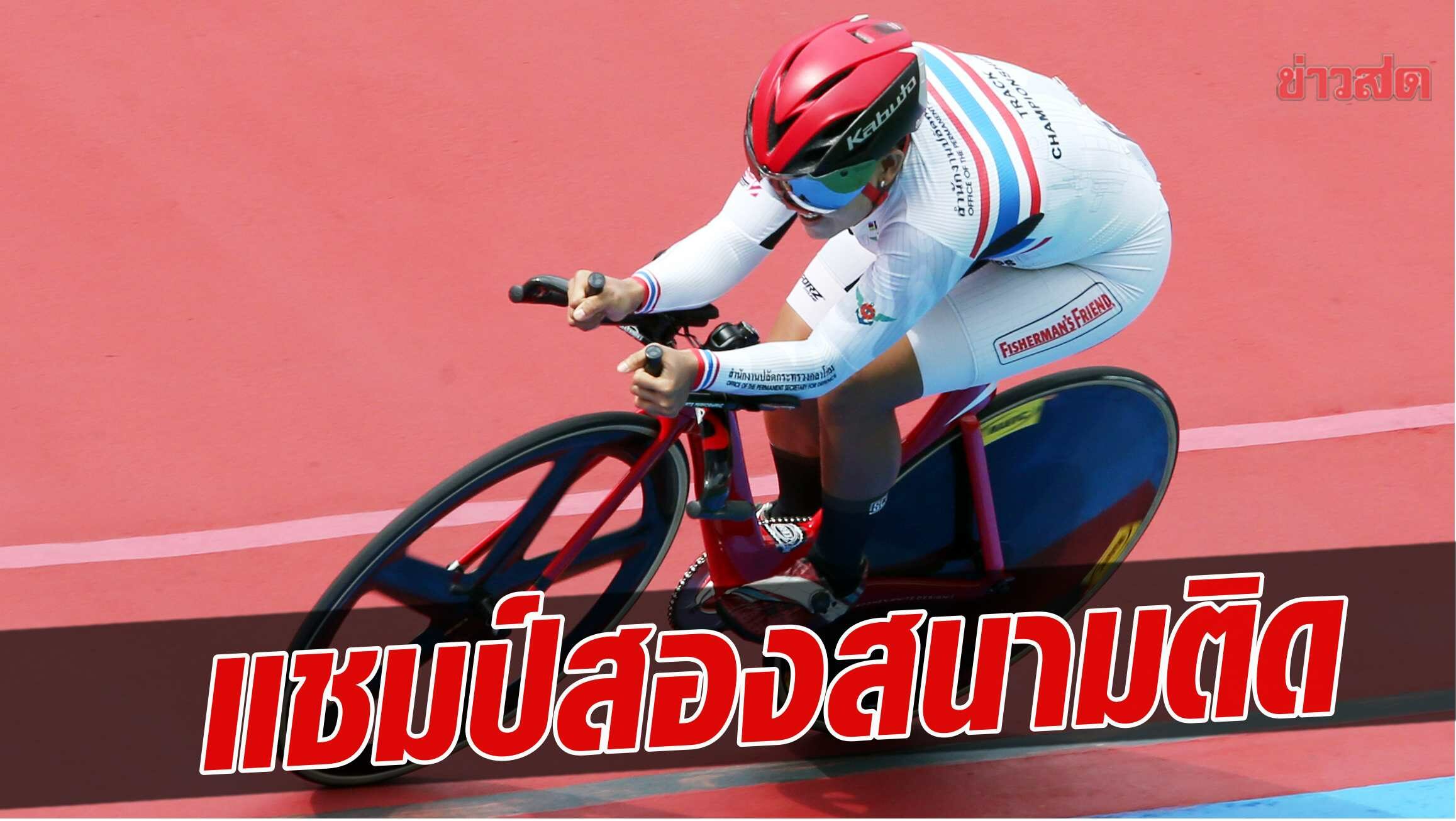 จุฑาธิป คว้าแชมป์ไทม์ไทรอัล 2 สนามติด – กุนซือสองล้อชาวจีน ยกย่องนักปั่นไทย