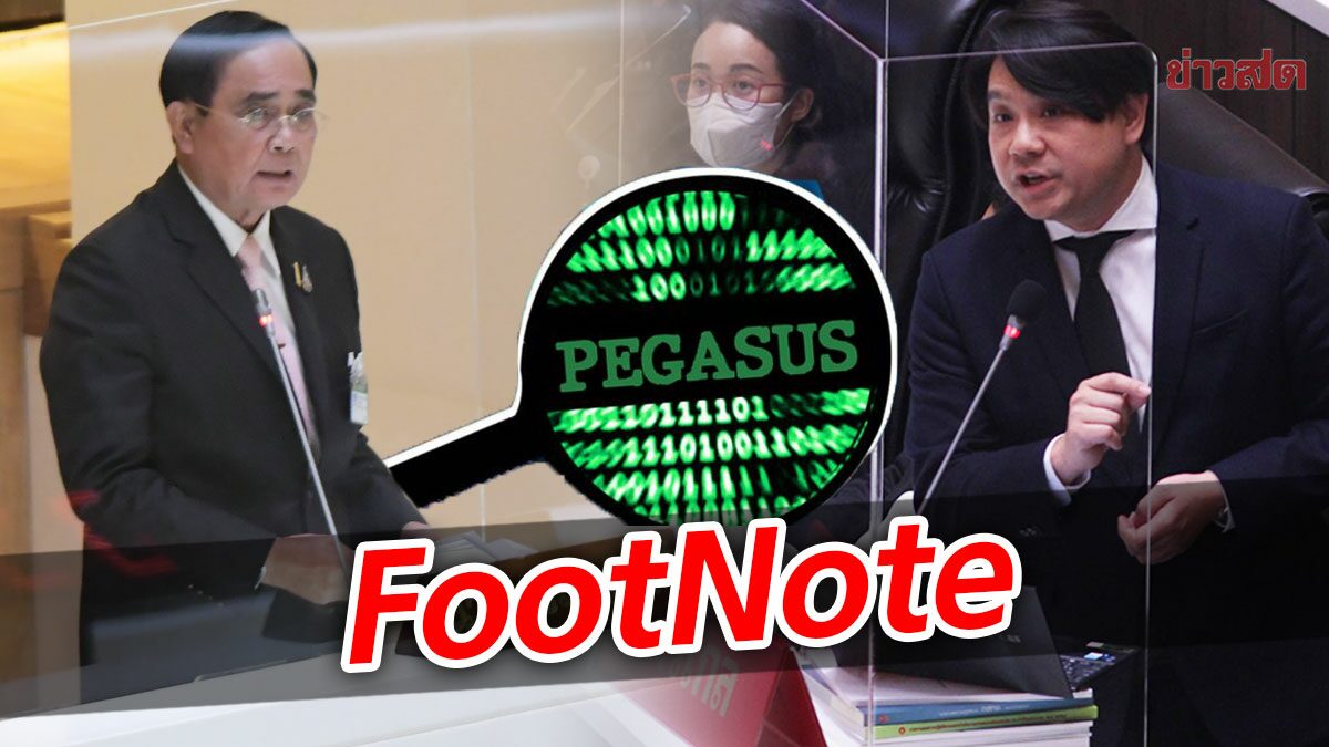 FootNote บทบาทของพิจารณ์ก้าวไกล บทบาทเปิดโปงกรณีเพกาซัส