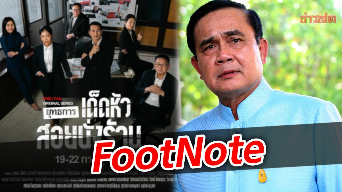 FootNote:ฉายชัด ความไม่ไว้วางใจ ต่อระบอบอัน ประยุทธ์ จันทร์โอชา เป็นตัวแทน