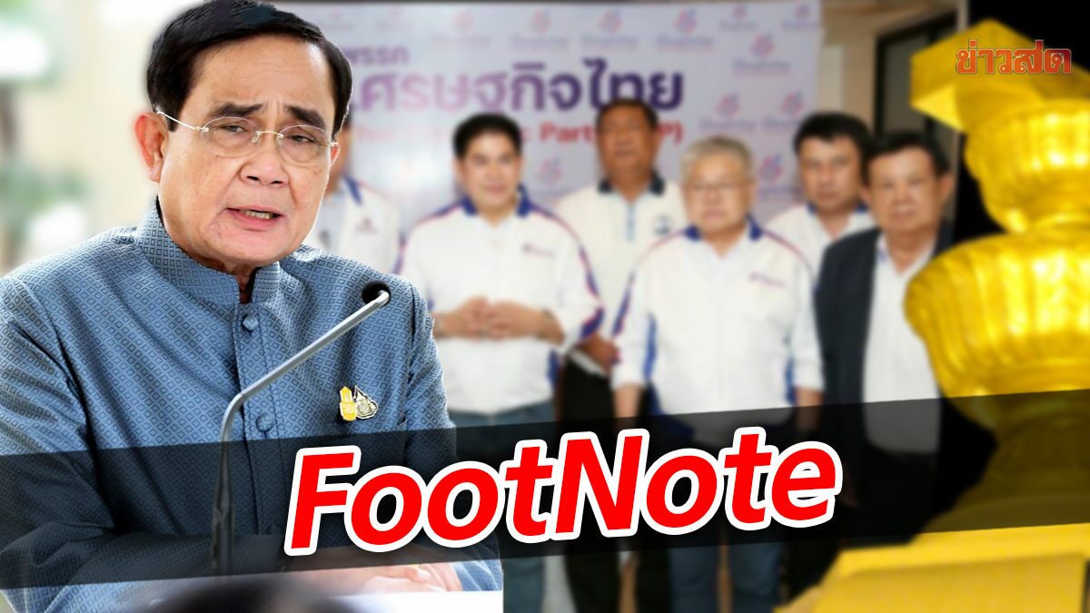 FootNote:สัญญาณการเลือกข้างการเมือง สะเทือนตรง ประยุทธ์ จันทร์โอชา