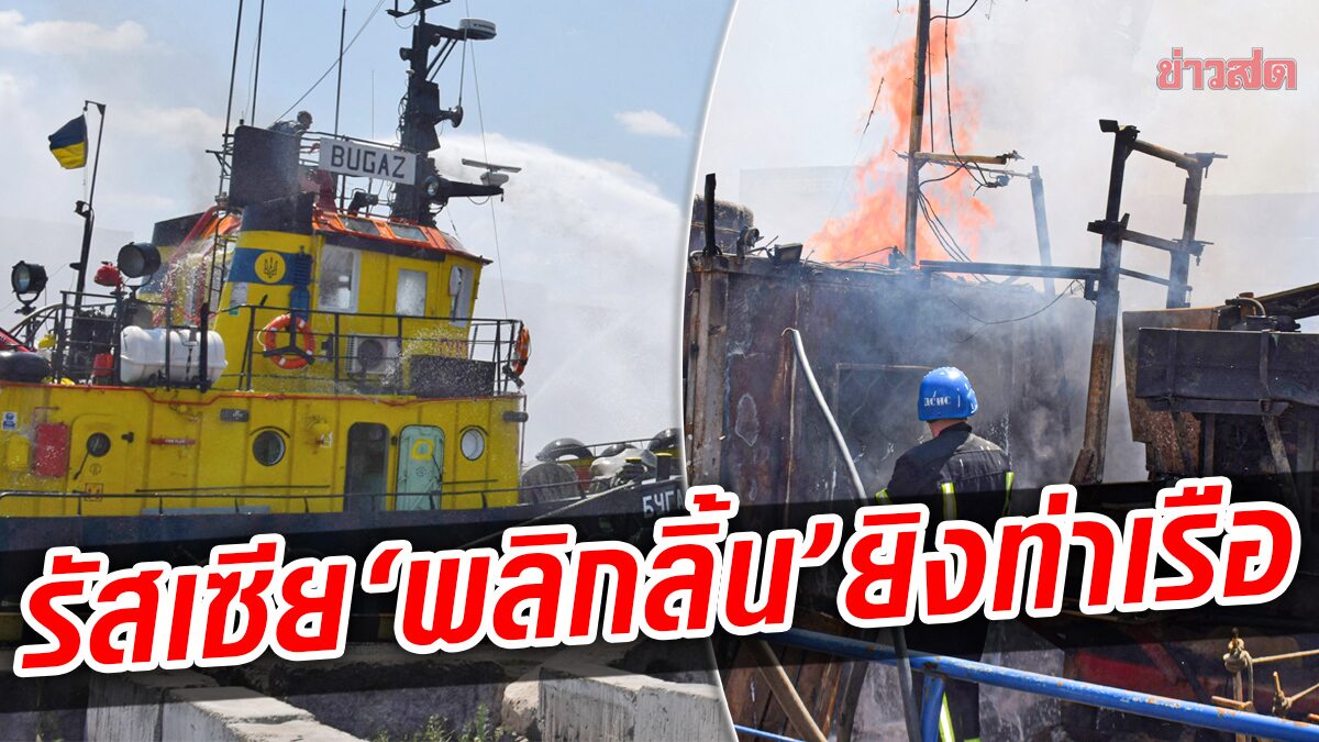 รัสเซียกลับลำ “รับถล่มท่าเรือ” ทำลายอาวุธตะวันตก-ยูเครนตอบโต้พังคลังกระสุน