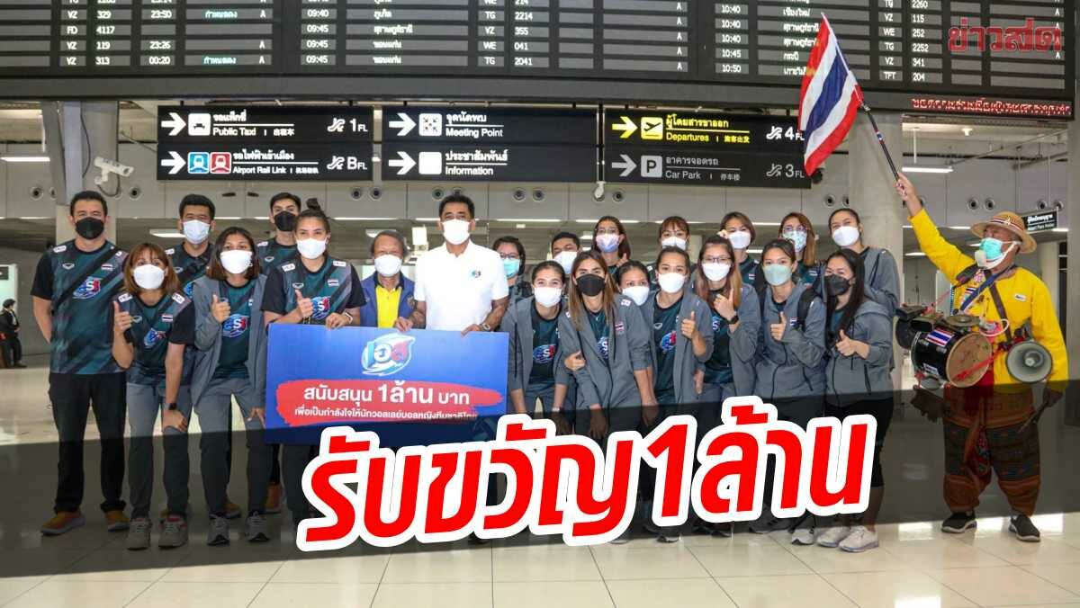 เอส โคล่า ร่วมยินดี ลูกยางสาวไทย มอบอัดฉีด1 ล้าน รับขวัญกลับบ้าน