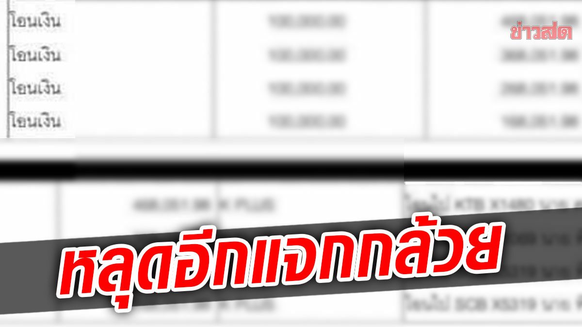 หลุดอีก! เอกสารแจกกล้วย สลิปโอนเงินเข้าบัญชีชื่อนักการเมือง หลังข่าวพรรคเล็กรับเงินเดือน