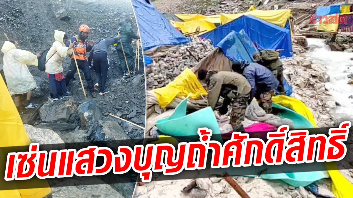 ฝนถล่มใกล้ “ถ้ำอมรนาถ” น้ำท่วมซัดชาวฮินดูแสวงบุญ ดับ-สูญหายครึ่งร้อย!