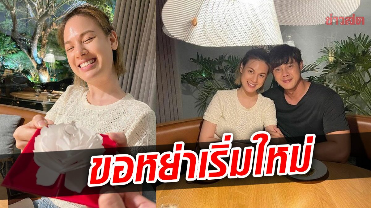 รักเดินทางมา16ปี แมน ตั้งใจจะขอหย่า เกล เพื่อเริ่มใหม่ เหตุจะแต่งงานอีกครั้ง