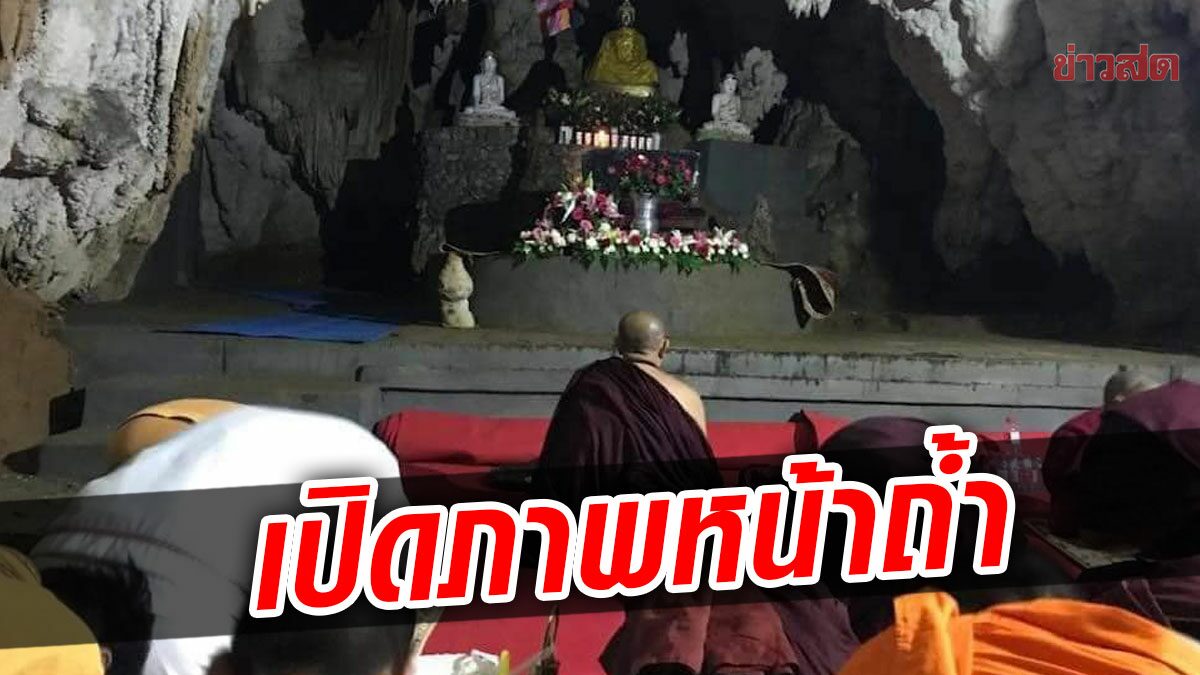 เปิดภาพหน้าถ้ำเมืองแก๊ด ศิษยานุศิษย์รอรับ "ครูบาบุญชุ่ม" ล้นหลามเนืองแน่น