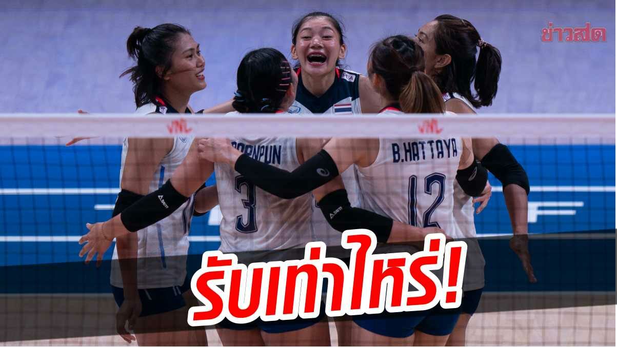 ลูกยางสาวไทย รับเท่าไหร่! เปิดยอดเงินรางวัล หลังจบศึกเนชันส์ลีก