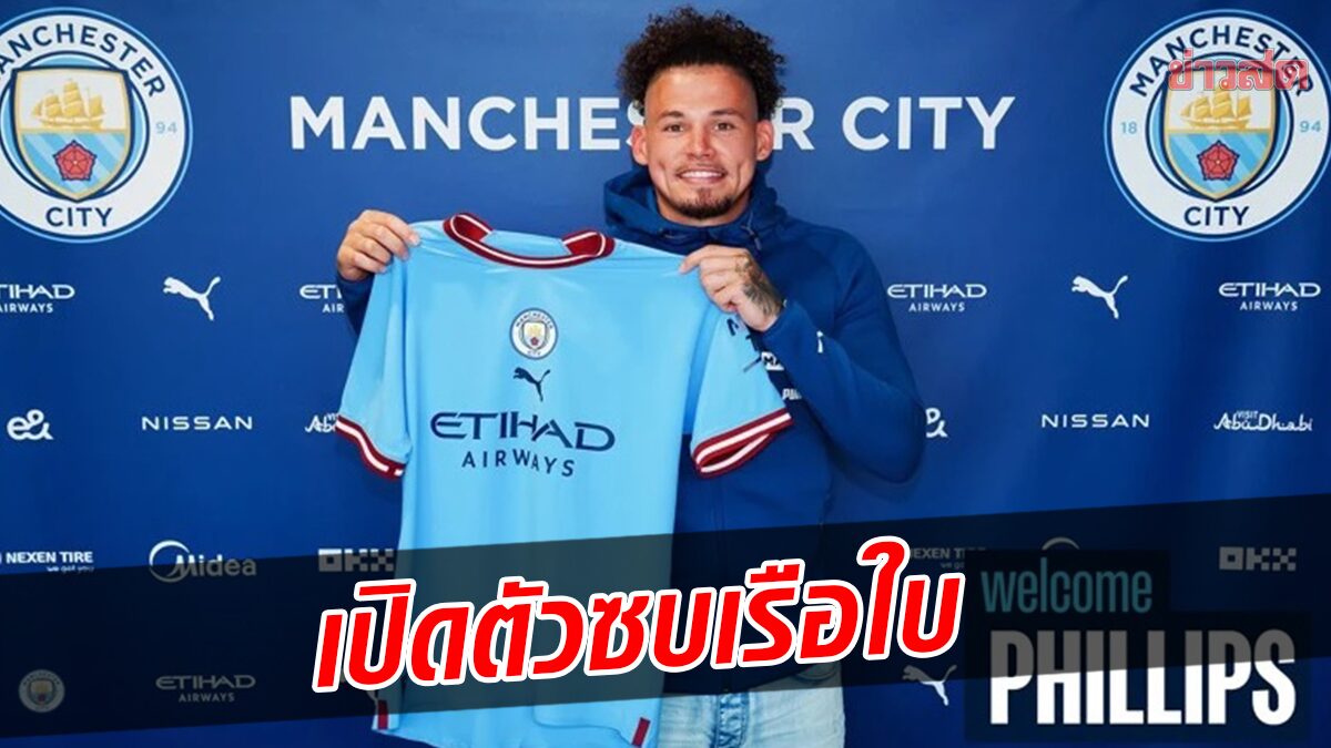 แมนเชสเตอร์ ซิตี้ เปิดตัว คัลวิน ฟิลลิปส์ เสริมแดนกลาง อย่างเป็นทางการ