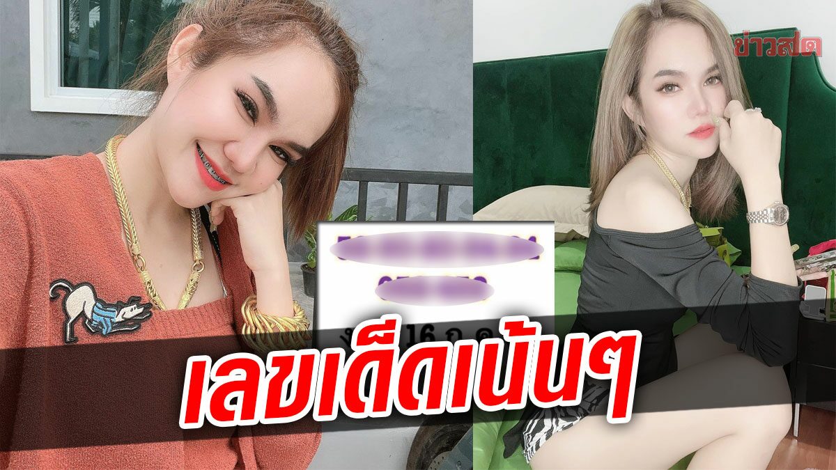 ความเฮงปังๆเพิ่งซื้อทอง900บาท แม่น้ำหนึ่ง เลขเด็ด 2 ตัว – 3 ตัว มาเน้นๆ