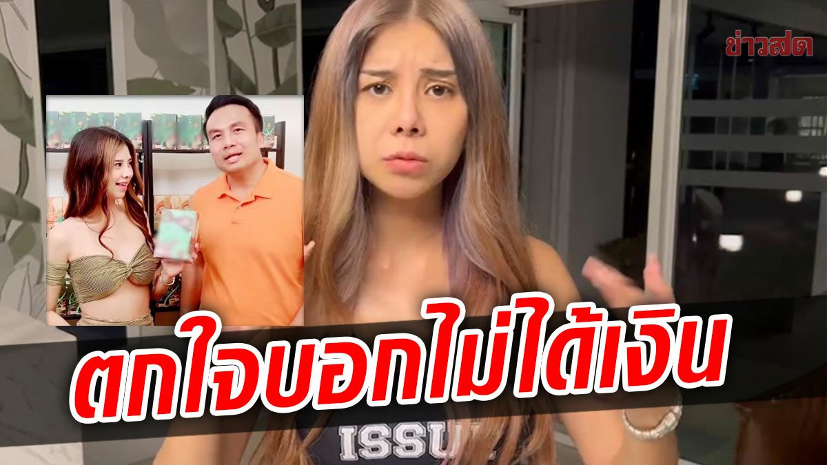 สมปอง-โอลีฟ ไลฟ์สดแจกเงิน ดราม่าแชทรัวอ้างไม่ได้ สุดท้ายออกมาขอโทษ