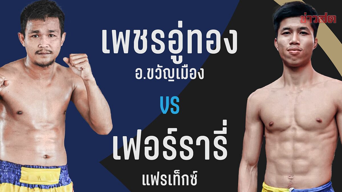 ศึกมวยไทยพลังใหม่ จัดคู่เอก เพชรอู่ทอง ปะทะ เฟอรารี่ เวที ราชดำเนิน