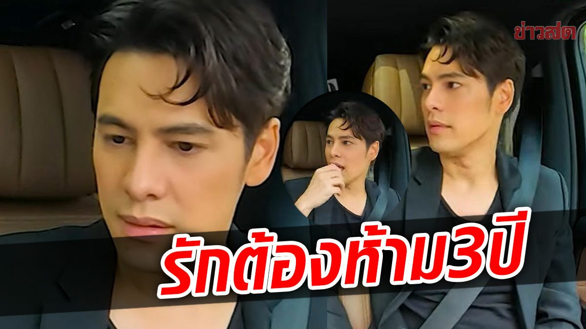 ซี ศิวัฒน์ เปิดรักต้องห้าม 3 ปี สุดทุกข์ทรมาน อุ๊ย….หลุดชื่อออกมา