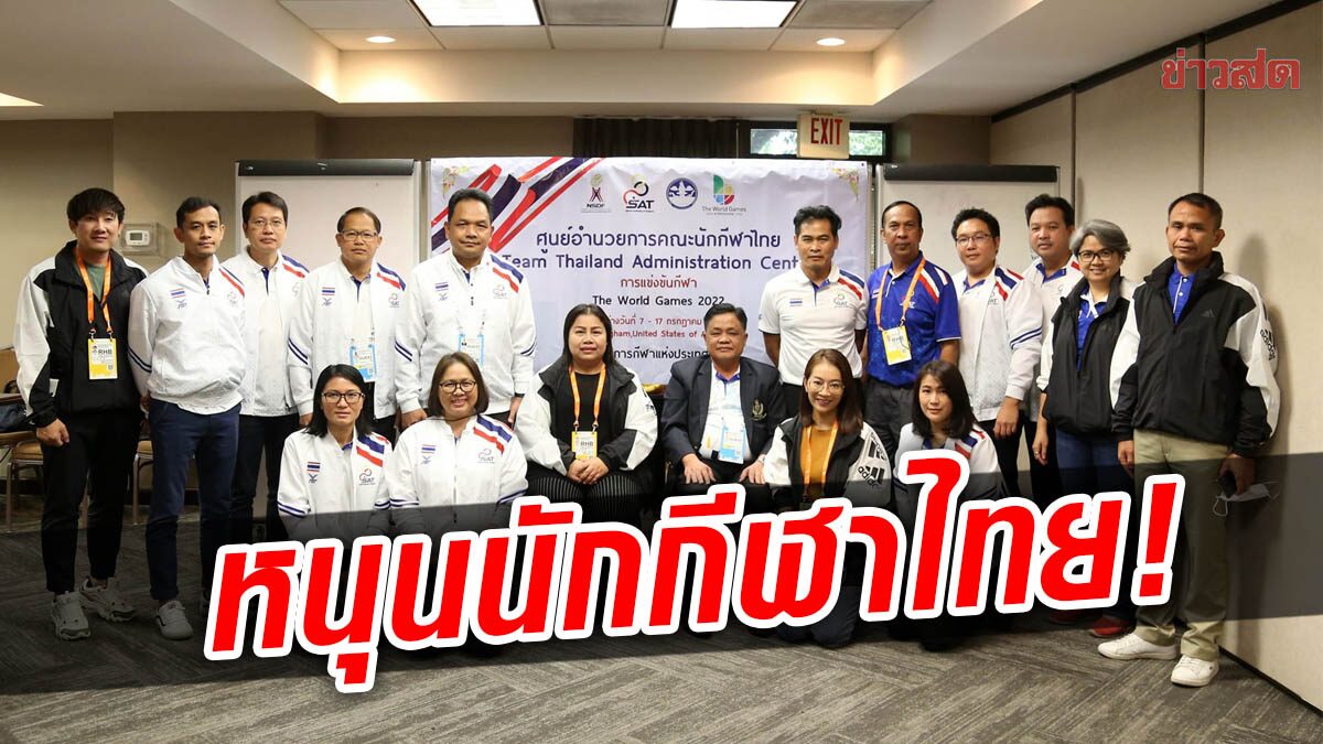 กกท. ตั้งศูนย์อำนวยการคณะนักกีฬาไทย หนุนทัพไทยลุย เวิลด์เกมส์