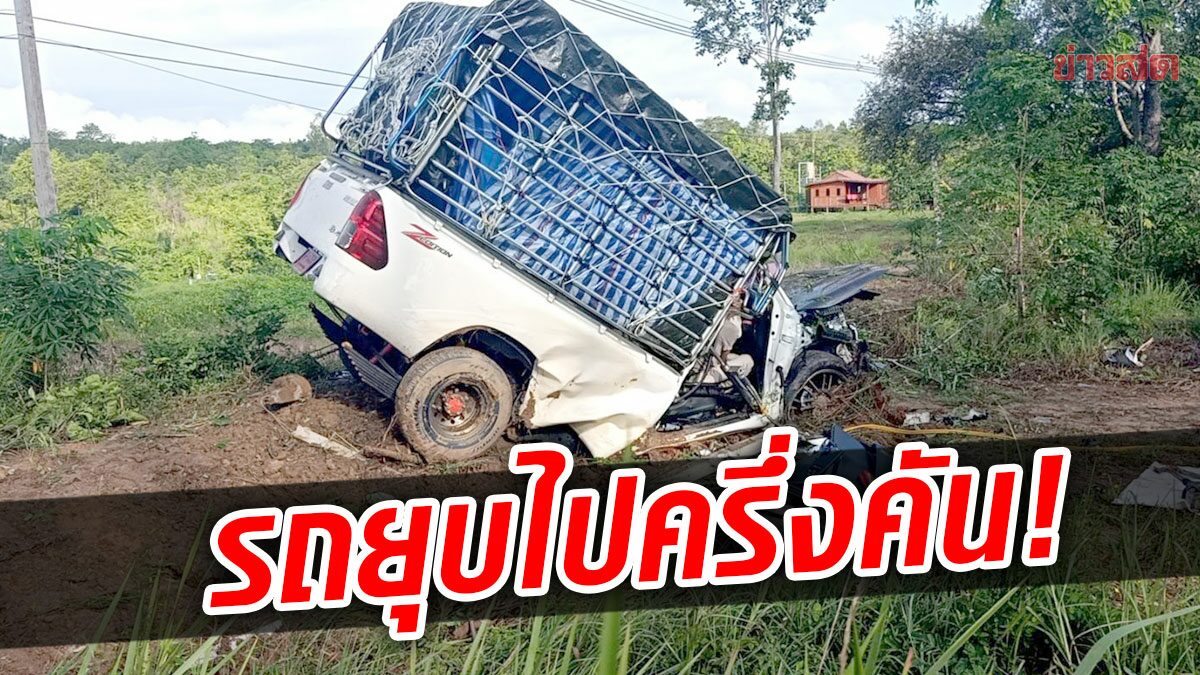 รถยุบไปครึ่งคัน! หนุ่มขับกระบะป้ายแดง ตกถนน-ชนเนินดิน สลดคาพวงมาลัย