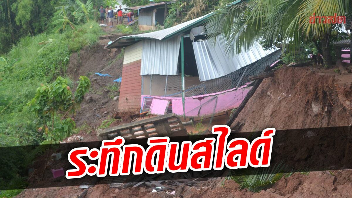 ระทึกดินสไลด์ โรงอาหารศูนย์เด็กเล็ก ไหลลงตลิ่งลำน้ำชี หลังฝนถล่มหนัก2วันติด