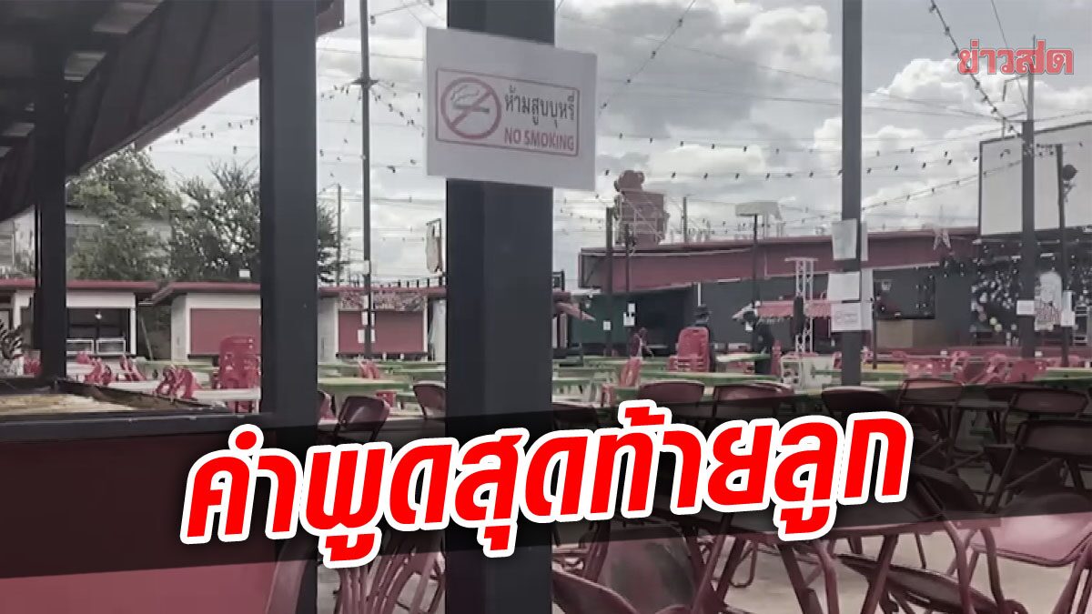 บอกแม่ ขอเที่ยวกลางคืนวันสุดท้าย หนุ่มโดนการ์ดร้านรุมกระทืบเสียชีวิต