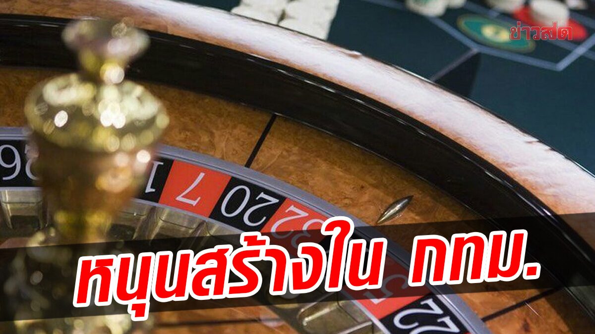 'กมธ.กาสิโน' เผยผลโพลประชาชน เห็นด้วยร้อยละ 80 หนุนสร้างในกทม.