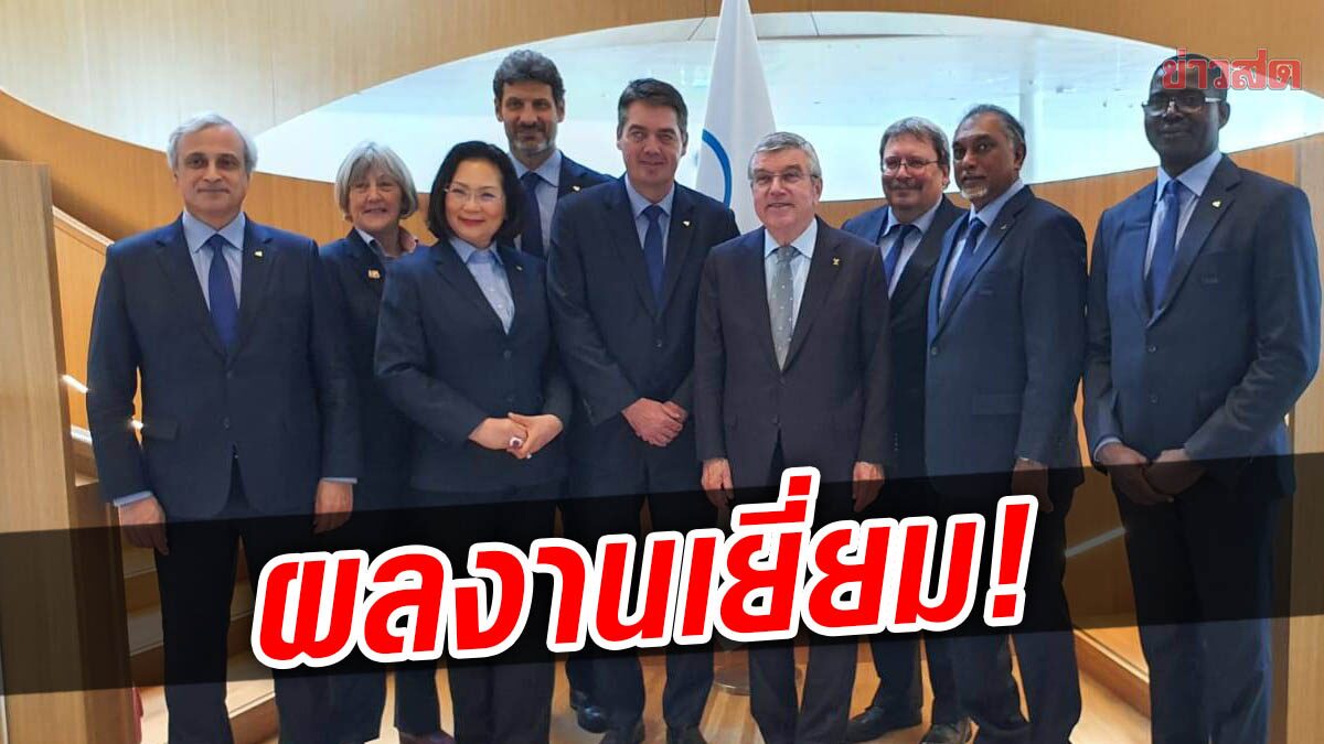 สหพันธ์แบดมินตันโลก ยิ้ม! ASOIF ประเมินผลงานคะแนนสูง