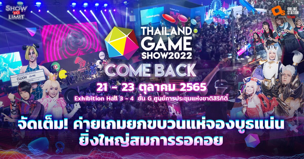 ค่ายเกมไทย-เทศ ยกขบวนแห่จองบูธแน่น Thailand Game Show 21-23 ต.ค. นี้