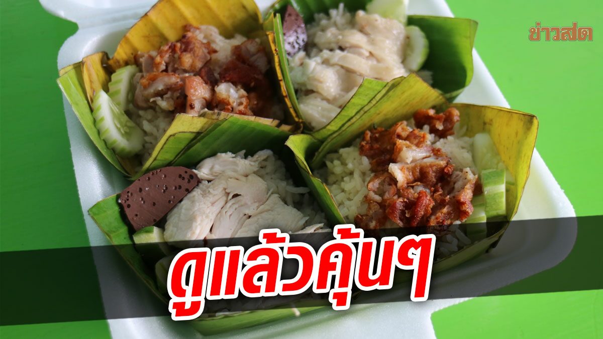 ผุดไอเดียข้าวมันไก่กระทง 15 บาท ชาวเน็ตแห่เมนต์ น่าอร่อยแต่ดูแล้วคุ้นๆ มาก