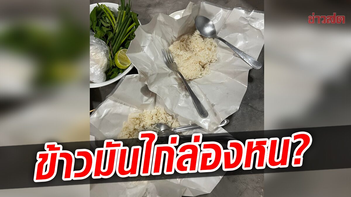 ข้าวมัน(ไม่มี)ไก่! แกะห่อมาร้องดังมาก เจอแต่ข้าวล้วนๆ ล่าสุดร้านติดต่อกลับแล้ว