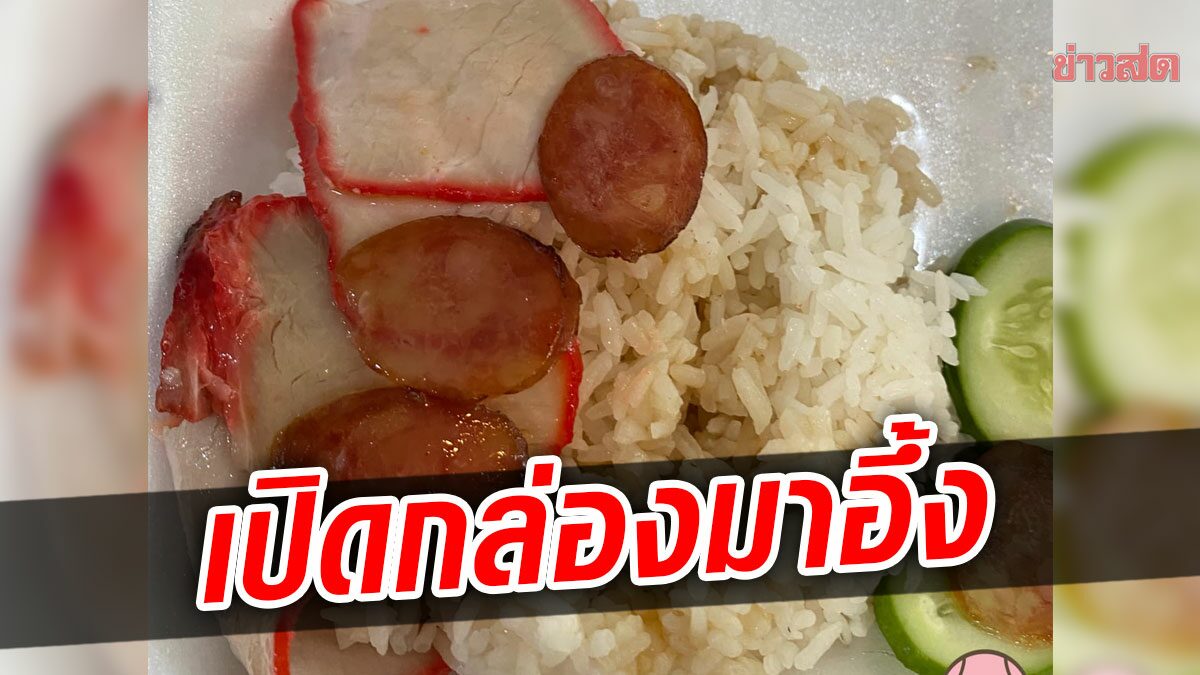 อึ้งข้าวหมูแดง 55 บาท ได้หมูบางเฉียบ 3 ชิ้น ก่อนตกใจซ้ำอีก 2 เด้ง